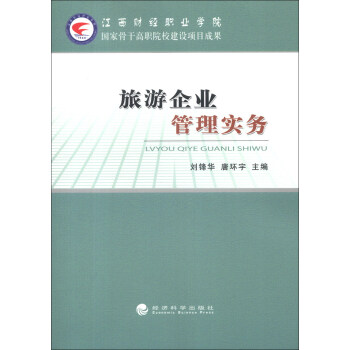 旅游企業管理實務