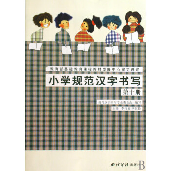 小學規范漢字書寫 小學規范漢字書寫
