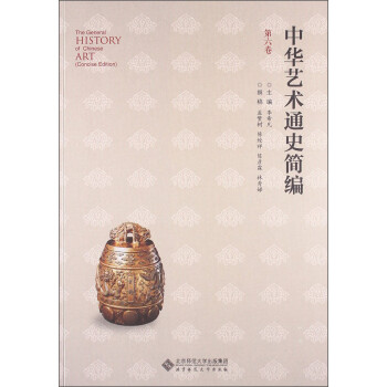 中華藝術(shù)通史簡(jiǎn)編