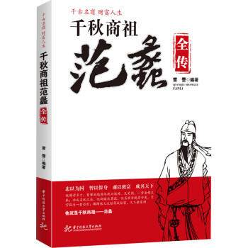 千秋商祖范蠡全傳