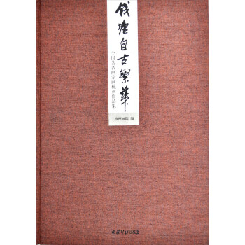 陳建明書法作品集