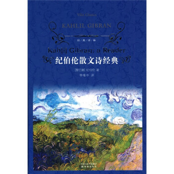 紀伯倫散文詩經典