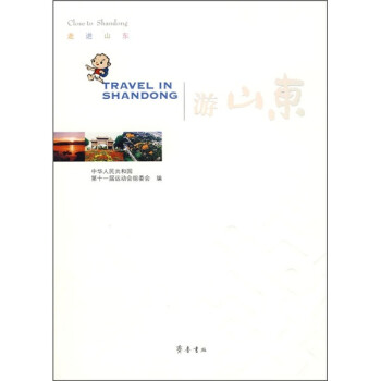 走進山東：游山東
