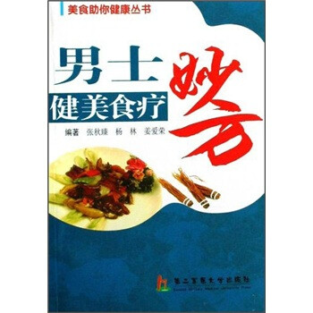 男士健美食療妙方