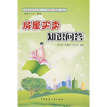房屋買賣知識問答