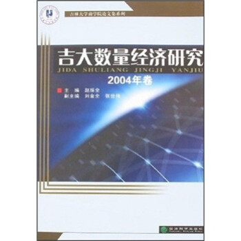 吉大數(shù)量經(jīng)濟(jì)研究 吉大數(shù)量經(jīng)濟(jì)研究