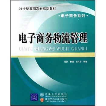 電子商務物流管理 電子商務物流管理
