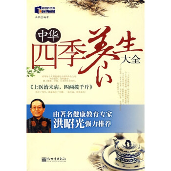 中華四季養(yǎng)生大全 中華四季養(yǎng)生大全