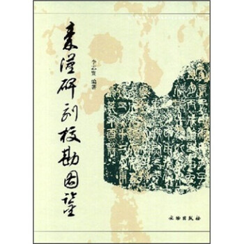 秦漢碑刻校勘圖鑒