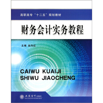 財務(wù)會計實務(wù)教程 財務(wù)會計實務(wù)教程