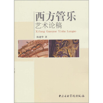西方管樂(lè)藝術(shù)論稿 西方管樂(lè)藝術(shù)論稿