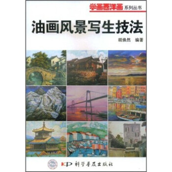 油畫風景寫生技法
