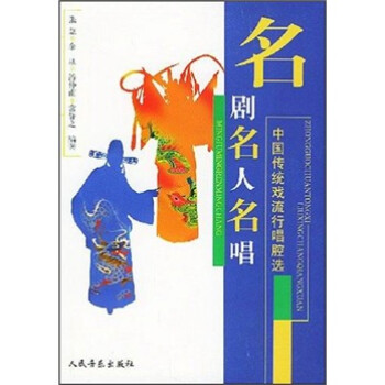 名劇·名人·名唱 名劇·名人·名唱