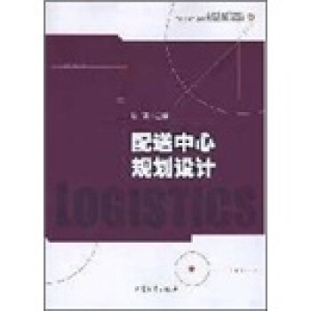配送中心規(guī)劃設(shè)計 配送中心規(guī)劃設(shè)計