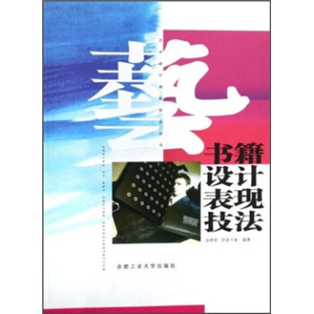 書籍設(shè)計(jì)表現(xiàn)技法 書籍設(shè)計(jì)表現(xiàn)技法