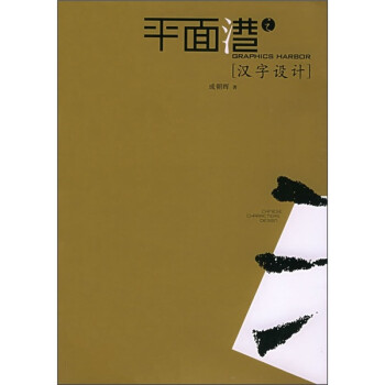 平面港:漢字設計 平面港:漢字設計