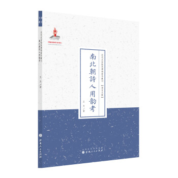 南北朝詩(shī)人用韻考 南北朝詩(shī)人用韻考