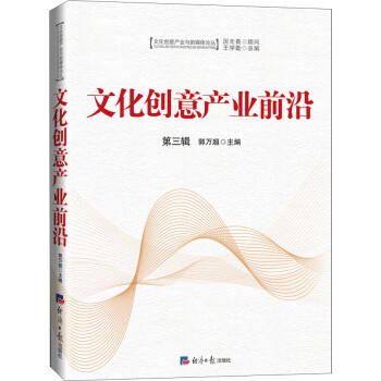 文化創意產業前沿 文化創意產業前沿