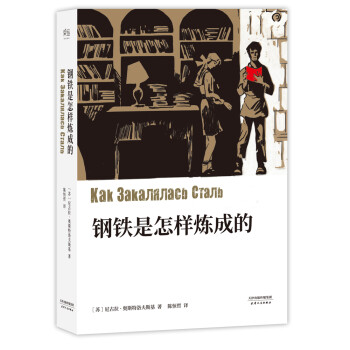 鋼鐵是怎樣煉成的