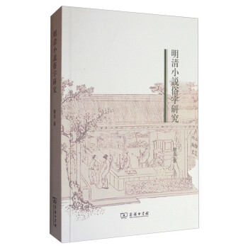 明清小說(shuō)俗字研究 明清小說(shuō)俗字研究