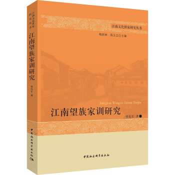 江南望族家訓研究