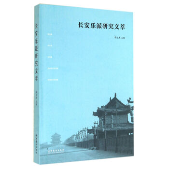長(zhǎng)安樂(lè)派研究文萃 長(zhǎng)安樂(lè)派研究文萃