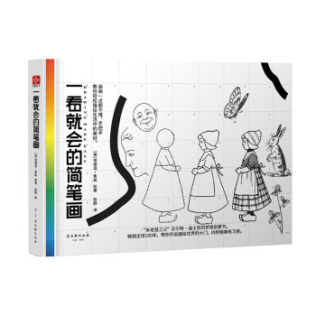 一看就會(huì)的簡(jiǎn)筆畫 一看就會(huì)的簡(jiǎn)筆畫
