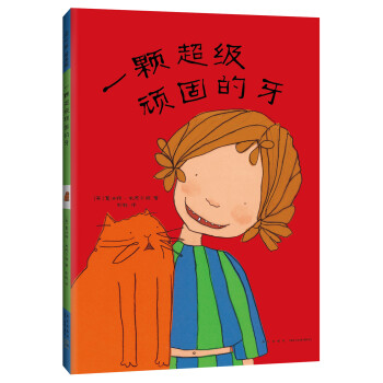 一顆超級(jí)頑固的牙 一顆超級(jí)頑固的牙