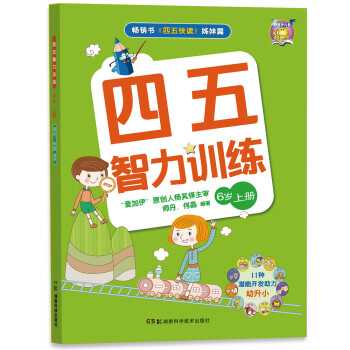 四五智力訓練6歲 四五智力訓練6歲