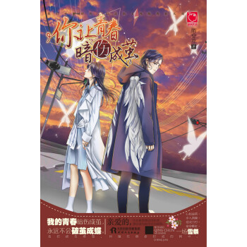 你讓青春暗傷成繭 你讓青春暗傷成繭
