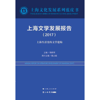 上海文學發展報告 上海文學發展報告