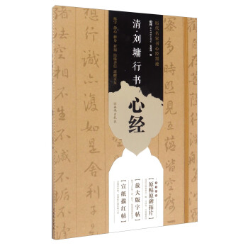 清·劉墉行書(shū)心經(jīng) 清·劉墉行書(shū)心經(jīng)