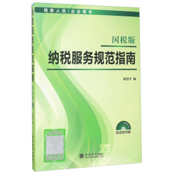 納稅服務(wù)規(guī)范指南 納稅服務(wù)規(guī)范指南