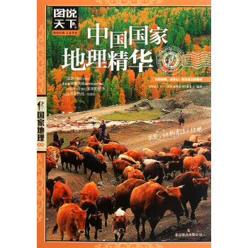 中國國家地理精華 中國國家地理精華