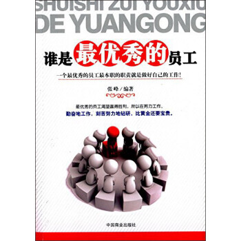 誰是最優秀的員工