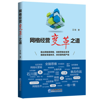 網(wǎng)格經(jīng)營(yíng)變革之道 網(wǎng)格經(jīng)營(yíng)變革之道