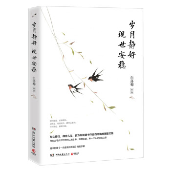 歲月靜好現世安穩 歲月靜好現世安穩