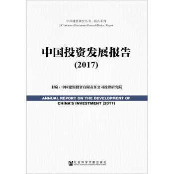 中國投資發(fā)展報告 中國投資發(fā)展報告
