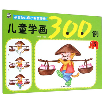 兒童學(xué)畫300例 兒童學(xué)畫300例