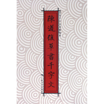 陳道復(fù)草書千字文 陳道復(fù)草書千字文