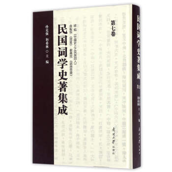 民國(guó)詞學(xué)史著集成 民國(guó)詞學(xué)史著集成