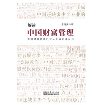 解讀中國財富管理 解讀中國財富管理