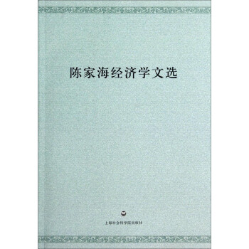 陳家海經濟學文選 陳家海經濟學文選