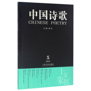 中國詩歌十支朱紅 中國詩歌十支朱紅