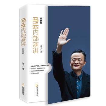 馬云內(nèi)部演講新版 馬云內(nèi)部演講新版