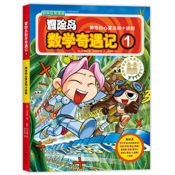 冒險島數學奇遇記 冒險島數學奇遇記