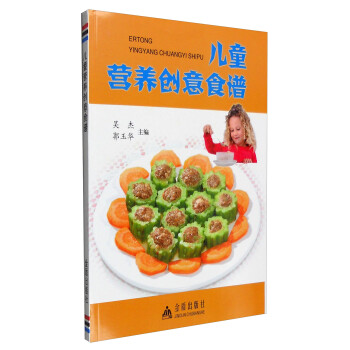 兒童營養創意食譜 兒童營養創意食譜