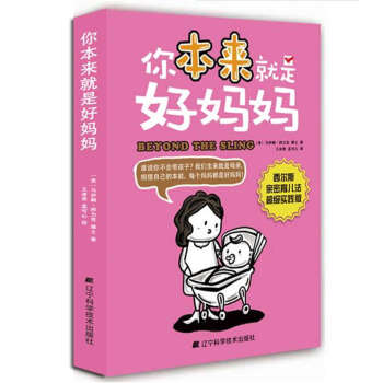 你本來就是好媽媽 你本來就是好媽媽