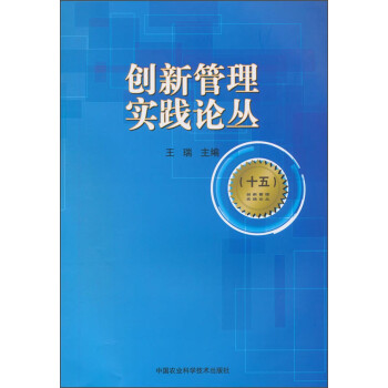 創新管理實踐論叢 創新管理實踐論叢