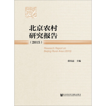 北京農(nóng)村研究報(bào)告